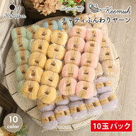 【9/15は当店ポイント10倍！】毛糸 まとめ買い 10玉 ニットワーム チャティ ふんわりヤーン 並太 中国製 …