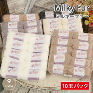 【エントリーでポイント10倍 開催中！】毛糸 まとめ買い 10玉 ごしょう産業 Milky Fur ミルキーファー 超…
