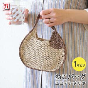 手編み バッグ キット 毛糸 ハマナカ ねこバッグ エコアンダリヤ 1本どり 編み物 猫 日本製 手編みキット 編み物キット かぎ針 手芸 ハンドメイド バッグ ハンドバッグ 手提げバッグ かばん