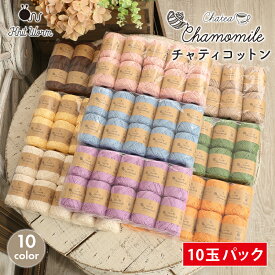 【2/10は当店ポイント10倍！】コットン 毛糸 まとめ買い 10玉 ニットワーム チャティコットン 中細 中国製 毛糸 セール 福袋 コットン 綿 サマーヤーン 夏糸 かぎ針 棒針 ニット 手編み 編み物 レディース 手芸 ハンドメイド 帽子 ベスト セーター ストール ショール