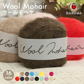 【SSアフタークーポン配布中！】毛糸 極太 ダルマ毛糸 ウールモヘヤ モヘヤ メリノウール 日本製 秋冬毛糸 かぎ針 棒針 ニット 手編み 編み物 レディース メンズ 手芸 ハンドメイド 手作り 帽子 マフラー スヌード ストール セーター ベスト
