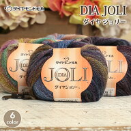 【9/15は当店ポイント10倍！】毛糸 セール 極太 ダイヤ毛糸 ジョリー 在庫処分 日本製 秋冬毛糸 グラデー…