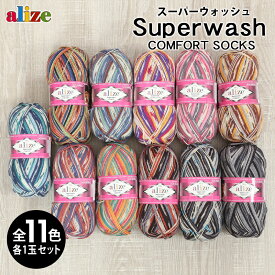 毛糸 まとめ買い 福袋 alize アリゼ スーパーウォッシュ コンフォート ソックス 毛糸 セール 中細 ソックヤーン トルコ製 秋冬毛糸 かぎ針 棒針 レディース ハンドメイド ソックス 靴下 ニット 帽子 マフラー スヌード ストール
