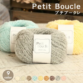 【2/10は当店ポイント10倍！】毛糸 プチブークレ 並太 日本製 秋冬毛糸 ウール アクリル 毛糸 セール ブークレヤーン ふわふわ やわらか かぎ針 棒針 ニット 手編み 編み物 レディース ハンドメイド マフラー スヌード ストール セーター ベスト