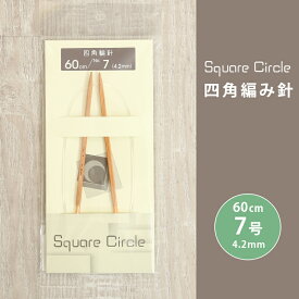 内藤商事 NASKA 輪針 60cm 7号 4.2mm Square Circle 四角 輪針 日本製 竹輪針 輪ばり 編み針