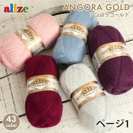 【2/10は当店ポイント10倍！】毛糸 セール alize アリゼ アンゴラゴールド トルコ製 ウール アクリル かぎ針 棒針 レディース 手編み 編み物 手芸 ハンドメイド 手作り 帽子 ショール セーター ベスト