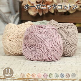 【アフタークーポン配布中！】訳あり品 ラベル無し 毛糸 セール オーガニックコットン 在庫処分 綿 コットン100% 春夏毛糸 サマーヤーン 夏糸 ベビー 編み物 手編み ハンドメイド 手作り 帽子 マフラー スヌード ストール セーター ベスト