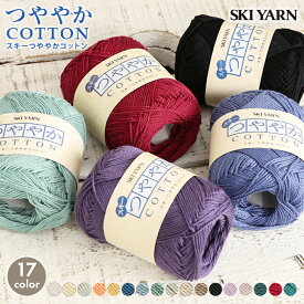 【7/20は当店ポイント10倍！】コットン 毛糸 セール スキー毛糸 つややかコットン 日本製 毛糸 合太 サマーヤーン 夏糸 コットン 綿100％ かぎ針 棒針 手編み 編み物 レディース 手芸 ハンドメイド 帽子 マフラー スヌード ストール セーター ベスト
