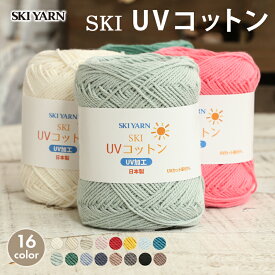 【7/20は当店ポイント10倍！】コットン 毛糸 セール スキー毛糸 UVコットン 日本製 毛糸 中細 サマーヤーン 夏糸 綿 コットン UV加工 UVカット かぎ針 棒針 手編み 編み物 レディース 手芸 ハンドメイド 帽子 マフラー スヌード ストール セーター ベスト