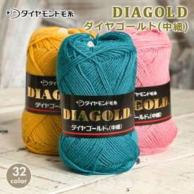 【9/15は当店ポイント10倍！】毛糸 セール ダイヤモンド毛糸 ダイヤゴールド 中細 在庫処分 毛糸 中細 日本製 ウール 秋冬毛糸 かぎ針 棒針 ニット 手編み 編み物 レディース ハンドメイド マフラー スヌード ストール セーター ベスト