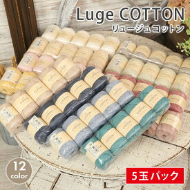 【7/20は当店ポイント10倍！】コットン 毛糸 セール まとめ買い 5玉 スキー毛糸 リュージュコットン 合太 中国製 サマーヤーン 綿 コットン かぎ針 棒針 ニット 手編み 編み物 レディース ハンドメイド 手作り 帽子 マフラー スヌード ストール セーター ベスト