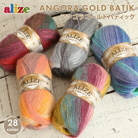 【7/20は当店ポイント10倍！】毛糸 セール alize アリゼ アンゴラゴールドバティック トルコ製 ウール アクリル かぎ針 棒針 レディース 手編み 編み物 手芸 ハンドメイド 手作り 帽子 ショール セーター ベスト