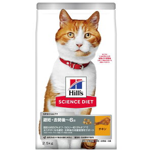 サイエンス・ダイエット 猫用 避妊・去勢後 6歳まで チキン 2.5kg キャットフード 日本ヒルズ・コルゲート