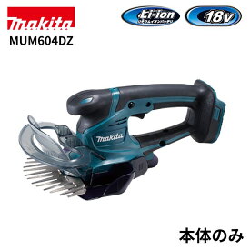 【即納在庫品】 マキタ(makita) 18V 160ミリ 充電式芝生バリカン MUM604DZ 本体のみ (バッテリ・充電器別売) 芝刈機 芝刈り 園芸 ガーデニング 電動 電気式 電動芝生バリカン コードレス