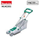 【即納在庫品】 【即納在庫品】 マキタ(makita) 電動芝刈機 MLM2301 ロータリー刃 電源コード式 刈り込み幅230mm 芝刈…