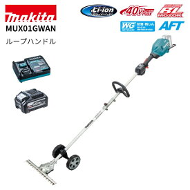 マキタ 40V 充電式スプリットグラウンドトリマ (バッテリ、充電器付) MUX01GWAN ループハンドル 草刈機 純正品 刈払い機 園芸
