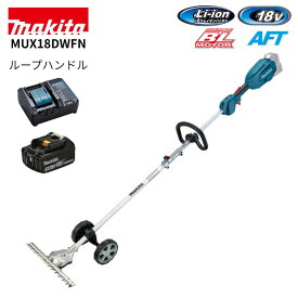マキタ 充電式スプリットグラウンドトリマ (バッテリ、充電器付) MUX18DWFN 18V ループハンドル 草刈機