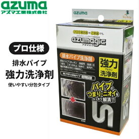 アズマ工業 アズマジック 排水パイプ洗浄剤 CH850 日用品 消耗品 大掃除 清掃 洗剤 用途別洗剤