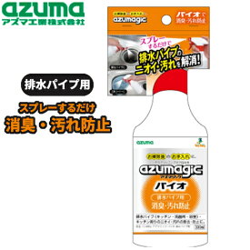 アズマ工業 アズマジック バイオ排水パイプ用 CH884 日用品 消耗品 大掃除 清掃 洗剤 バイオ