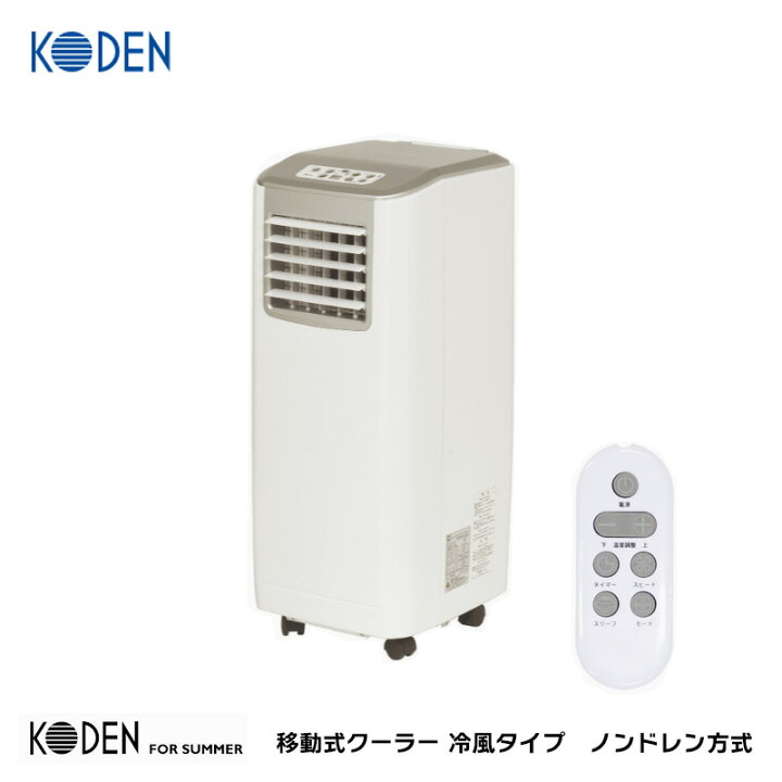楽天市場】広電 KODEN 移動式クーラー 2.5kW(60Hz) 冷風タイプ 