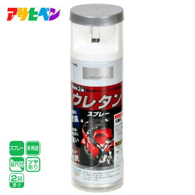 アサヒペン 2液ウレタンスプレー 300ML シルバーメタリック