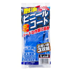 コーコス信岡 耐油ビニールコート手袋（3双入り） N-3065/ブルー/L