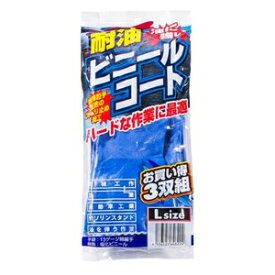 コーコス信岡 耐油ビニールコート手袋（3双入り） N-3065/ブルー/LL