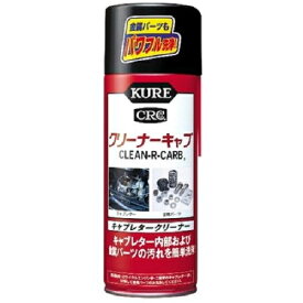 呉工業(KURE) クリーナーキャブ 420ml