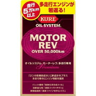 【即納在庫品】 呉工業 KURE オイルシステム モーターレブ多走行車用 200mlX2本 製品番号:2075