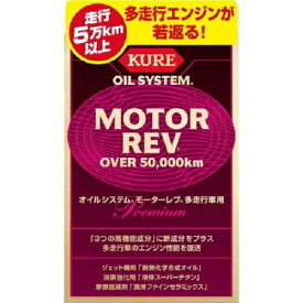 【即納在庫品】 呉工業 KURE オイルシステム モーターレブ多走行車用 200mlX2本 製品番号:2075
