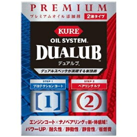 呉工業 KURE オイルシステム デュアルブ 2液タイプ 200mlX2本 製品番号:2120