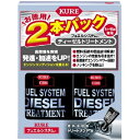呉工業 KURE フュエルシステム ディーゼルトリートメント 2本パック 236ml