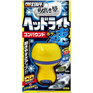 プロスタッフ 魁 磨き塾 ラク速 ヘッドライトコンパウンド 45ml メーカー品番:S86