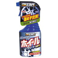 プロスタッフ ホイールクリーナースーパー 400ml メーカー品番：S27