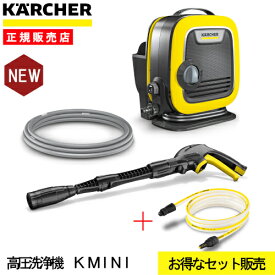 【純正自吸用ホース付特別セット】 高圧洗浄機 ケルヒャー KMINI 1600-0500 高圧 洗浄機 コンパクト 軽量 洗車 ホイール汚れ 掃除 清掃 洗浄 網戸 窓 浴室 お風呂 ベランダ 玄関 節水 時短 雪解かし ウッドデッキ