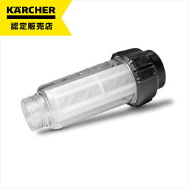 【即納在庫品】 ケルヒャー 自吸用フィルター (高圧洗浄機アクセサリー) 大掃除 洗車 清掃 洗浄 家庭用 業務用 風呂水 雨水 水掃除 壁 壁面 溝 玄関 車 洗車 バイク 駐車場 コケ汚れ 泥汚れ エントランス バルコニー ブロック塀 ベランダ 片付け コンクリート 高圧洗浄