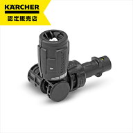 【即納在庫品】 ケルヒャー フレキシブル可変ノズル360°(高圧洗浄機アクセサリー) 2643-2540 アタッチメ…
