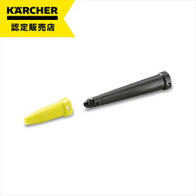 【即納在庫品】 ケルヒャー スポットノズルセット(スポットノズル+延長ノズル)(スチームクリーナーアクセサリー) 2863-2630 家庭用 業務用 スチーム クリーナー オプション アクセサリー 部品 アタッチメント パーツ スポットノズル(黄) 延長ノズル(黒) セット 高い洗浄力
