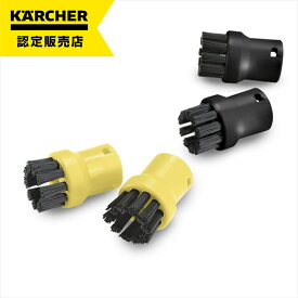 【即納在庫品】 ケルヒャー ブラシ4個組(黒2個 黄2個)(スチームクリーナーアクセサリー) 2863-2820 スチームクリーナー用ブラシ キッチン 洗面所 使い分け 摩耗しにくい素材 高品質