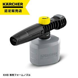 ケルヒャー KHB専用フォームノズル 2.644-135.0 家庭用 モバイル高圧洗浄機 KHB専用 フォームノズル アクセサリー きめ細かな泡 泡状塗布 噴射口の調整 簡単接続 高圧洗浄機 工場 現場用商品 オフィス住設用品 清掃機器