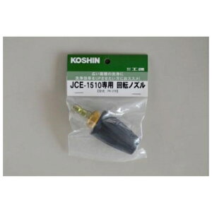 工進(KOSHIN) 洗浄機JCE-1510UK用 回転ノズル PA-270