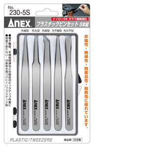 購買 非磁性 絶縁性 耐薬品性 耐熱性に優れたピンセット 送料無料カード決済可能 プラスチックピンセット No.230-5S 5S ANEX