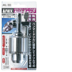 ANEX SDSプラス用ドリルチャック 13MM AKL-300