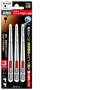ANEX カラーハイス下穴錐3本組 3MM ACK3-030