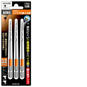 ANEX カラーハイス下穴錐3本組 3.5MM ACK3-035