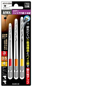 ANEX カラーハイス下穴錐3本組 ACK3-3354