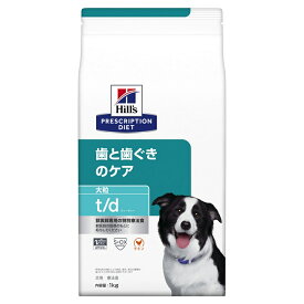 ヒルズ 犬用 ドッグフード t/d 大粒 歯と歯ぐきのケア ドライ 1kg プリスクリプション・ダイエット