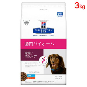 ヒルズ 犬用 ドッグフード 腸内バイオーム(小粒)3kg プリスクリプション・ダイエット