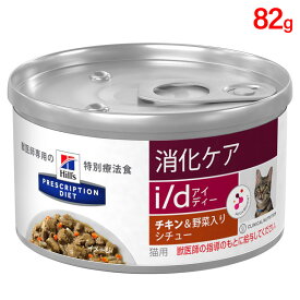 ヒルズ 猫用 キャットフード i/d 消化ケア チキン＆野菜入りシチュー 82g（缶詰） プリスクリプション・ダイエット
