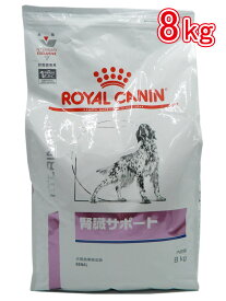 ロイヤルカナン 食事療法食 犬用 腎臓サポート 8kg